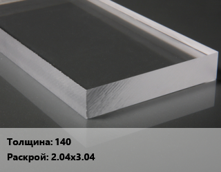 Лист из оргстекла 140 2.04х3.04, шт, литье, блоки цена от 2701116 Тг / шт, где купить, условия доставки в Петропавловске и Северо-казахстанской области